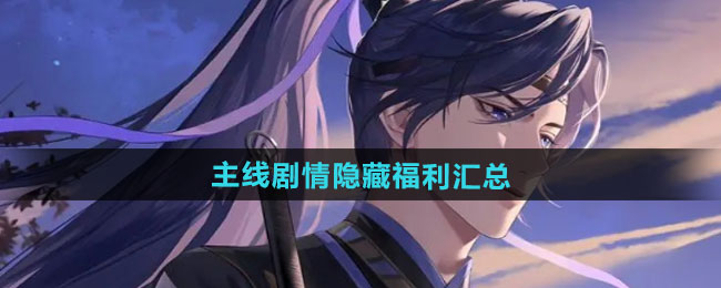 如鸢主线剧情隐藏福利汇总