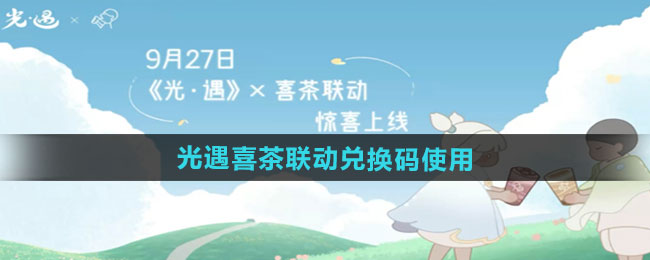 光遇2024喜茶联动兑换码使用方法