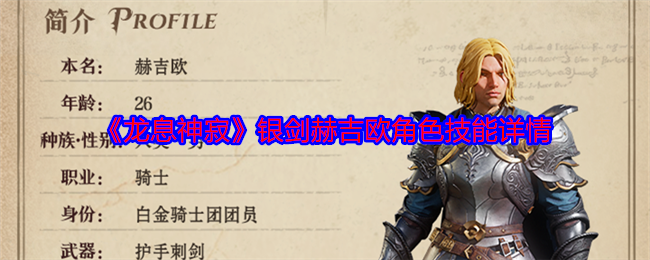 龙息神寂银剑赫吉欧角色技能详情：神秘BOSS击杀方法