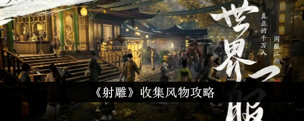 射雕手游怎么收集风物 射雕手游收集风物攻略