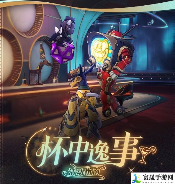 崩坏星穹铁道杯中逸事活动攻略 2.1杯中逸事活动指南分享