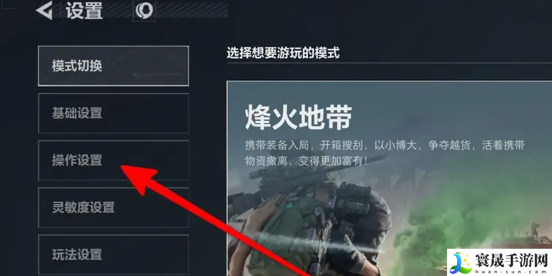 《三角洲行动》设置按键键位方法