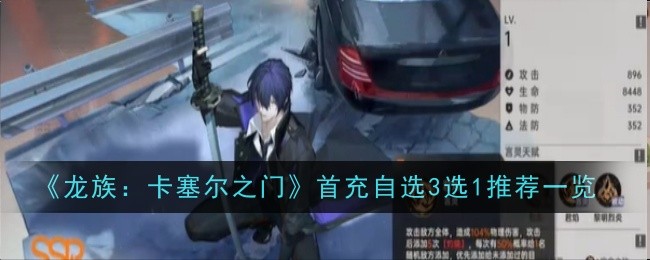 龙族卡塞尔之门首充自选3选1怎么选-首充自选3选1角色优先选择推荐