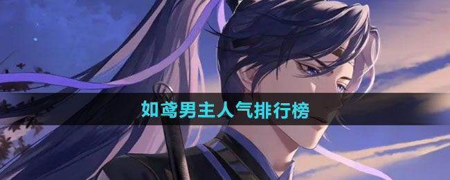 如鸢男主人气排行榜