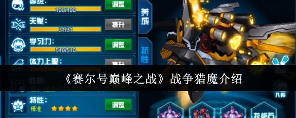 赛尔号巅峰之战战争猎魔介绍：副本难度挑战与通关策略