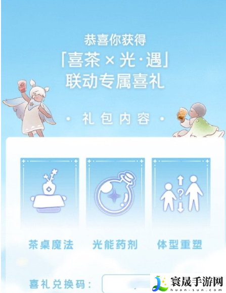 《光遇》2024喜茶联动兑换码使用方法