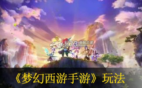 梦幻西游手游平民全方面心得分享 攻略明确升级要点