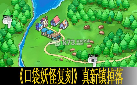 口袋妖怪复刻真新镇掉落一览 宠物技能升级材料速刷