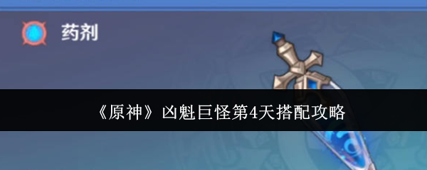 原神凶魁巨怪第4天搭配攻略：任务链条详细介绍