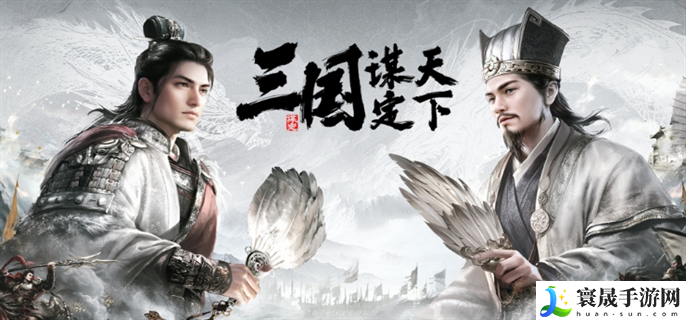 三国志谋定天下官网兑换码是什么-官网兑换码最新分享2024
