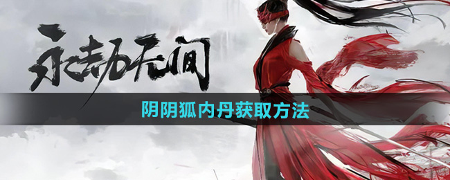 永劫无间手游阴狐内丹获取方法