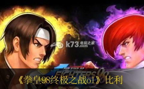 拳皇98终极之战ol 14章精英比利过法 战斗胜利策略全网汇总