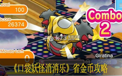 口袋消消乐省金币攻略 超梦与骑拉帝纳打法 最佳战术布置建议