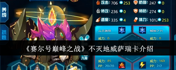 赛尔号巅峰之战不灭地威萨瑞卡介绍：任务系统珍贵道具获取方案分享
