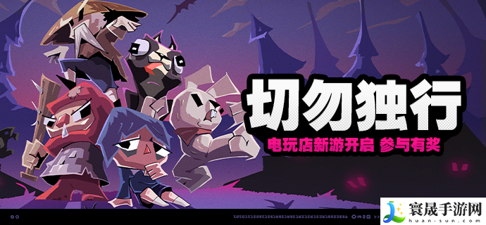 《绝区零》切勿独行活动玩法攻略