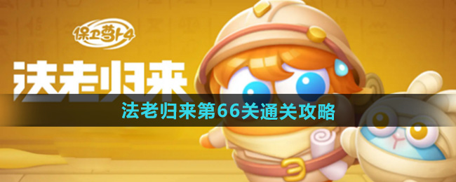 保卫萝卜4法老归来第66关通关攻略