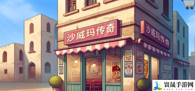 沙威玛传奇薯条怎么装-装薯条方法