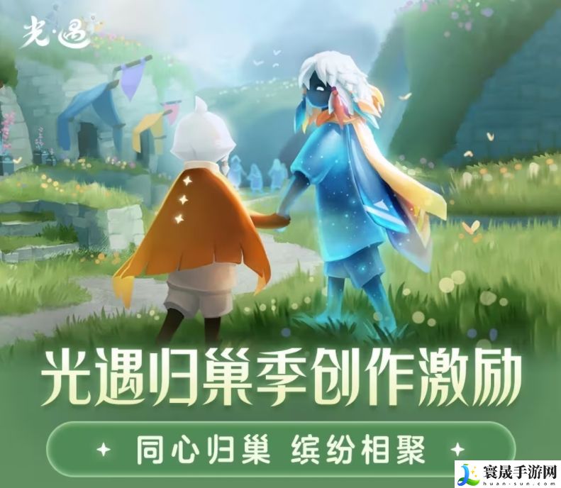 光遇归巢季创作活动攻略 归巢季创作激励奖励一览