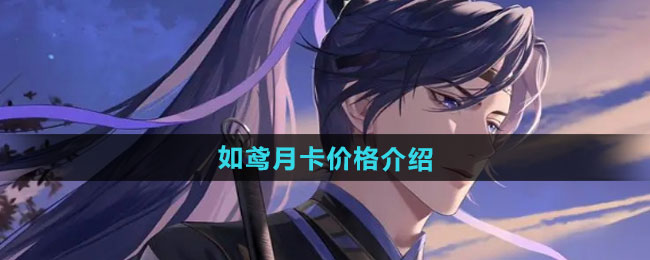 如鸢月卡价格介绍