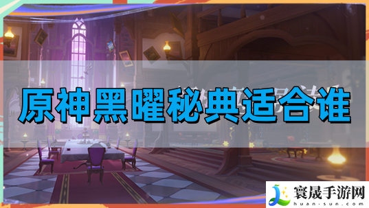 原神黑曜秘典适合谁-黑曜秘典推荐