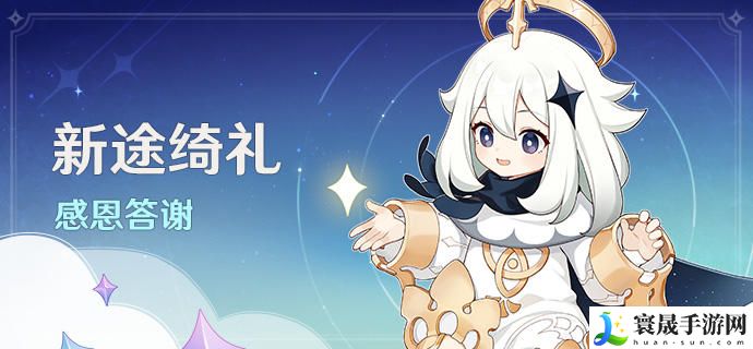 《原神》新途绮礼感恩答谢奖励介绍