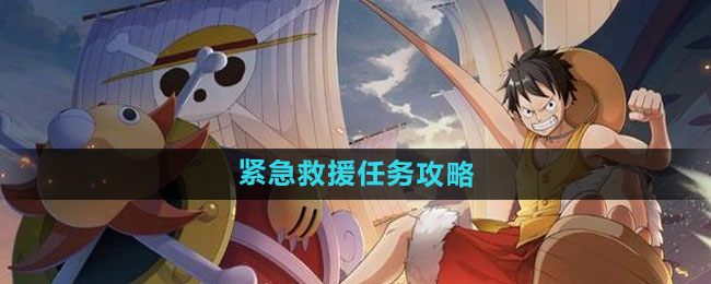 航海王热血航线紧急救援任务攻略