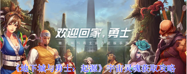 地下城与勇士起源宇宙灵魂怎么获取-地下城与勇士起源宇宙灵魂获取途径汇总