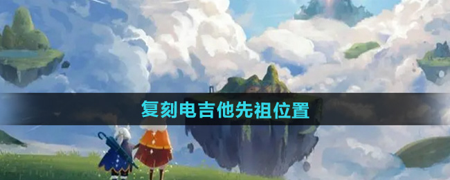 光遇2024年9月28日复刻先祖位置