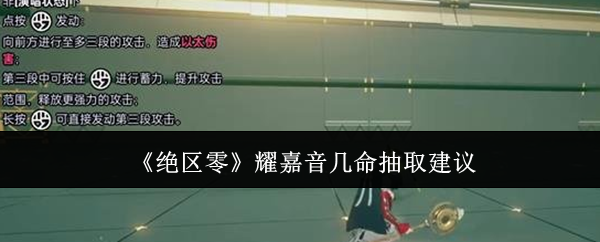 绝区零耀嘉音几命抽取建议：攻略教你应对难题