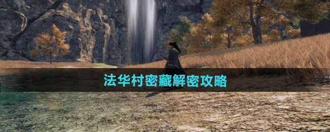 下一站江湖2法华村密藏解密攻略