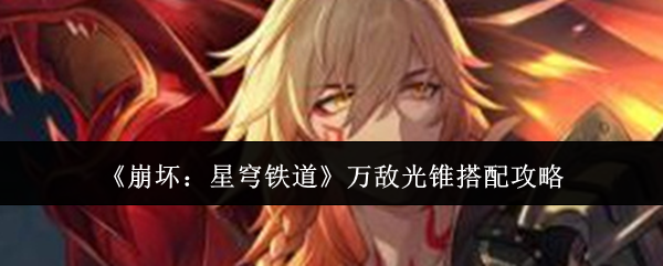 崩坏：星穹铁道万敌光锥搭配攻略：游戏内经济体系平衡