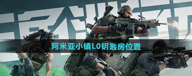 三角洲行动阿米亚小镇L0钥匙房位置