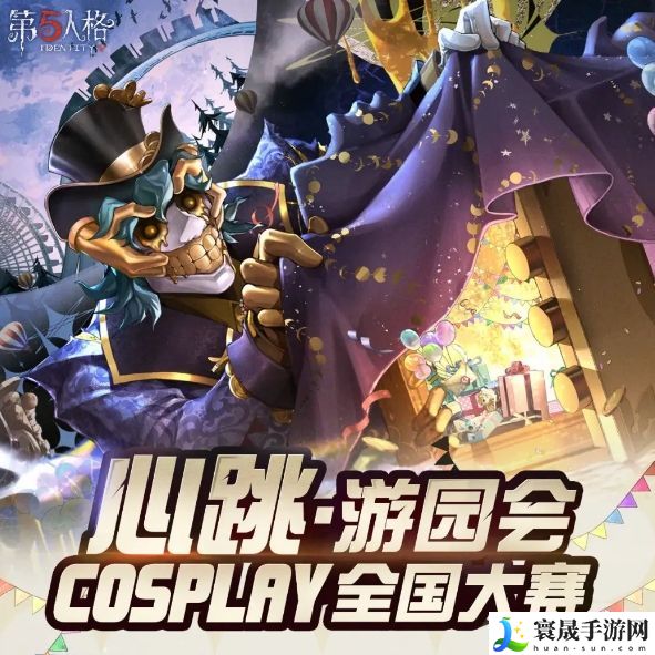 第五人格心跳游园会COSPLAY全国大赛攻略 心跳游园会嘉年华玩法介绍