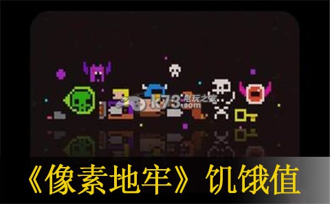 像素地牢饥饿值与行动点解析 攻略分享成长心得