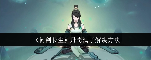 问剑长生丹毒满了解决方法:战斗中的视野控制