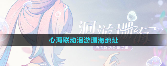 原神心海联动洄游珊海参与地址