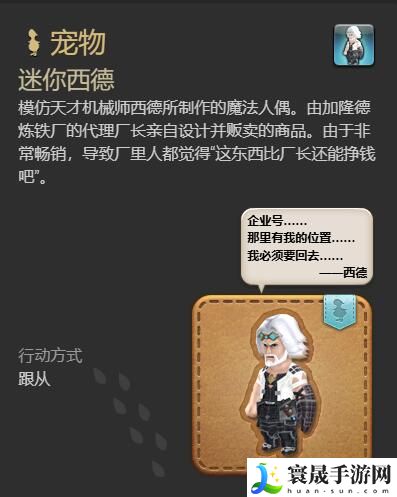 最终幻想14：水晶世界迷你西德宠物获取攻略：攻略助你快速通关