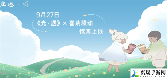 光遇喜茶联动什么时候开始-光遇喜茶联动开始时间介绍