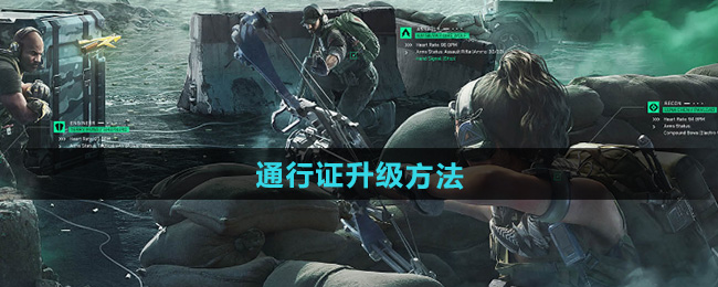 三角洲行动通行证升级方法