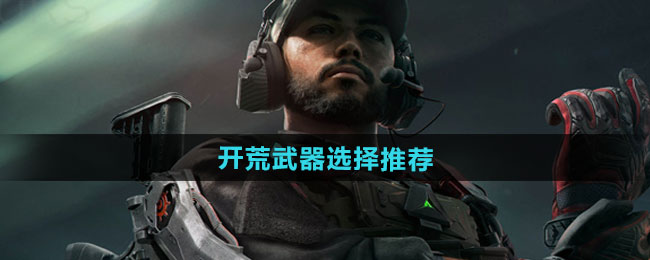 三角洲行动开荒武器选择推荐