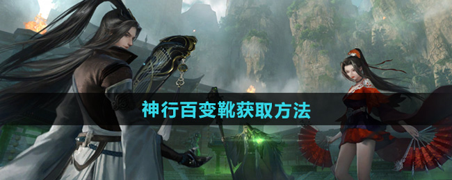 逆水寒手游独珍神行百变靴获取方法