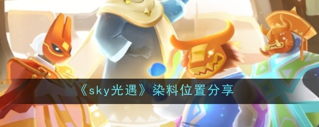 sky光遇染料位置分享：活动升级奖励获取方式