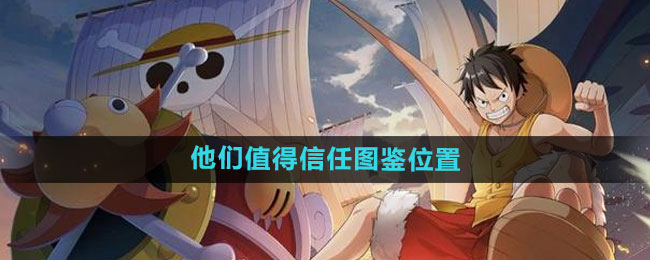 航海王热血航线他们值得信任图鉴位置介绍