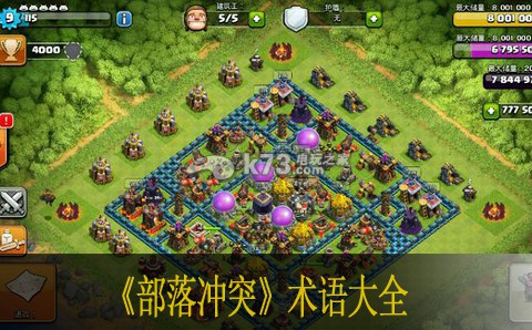 部落冲突术语大全 享受游戏带来的乐趣和挑战