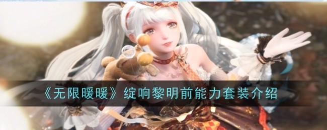 无限暖暖绽响黎明前能力套装介绍：胜利攻略详细解析