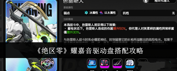 绝区零耀嘉音驱动盘搭配攻略：快速提升战力途径