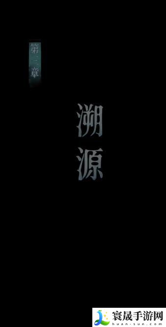 背后灵第三章图文详细攻略 第3章溯源怎么过