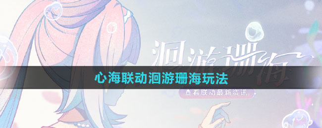原神心海联动洄游珊海活动玩法