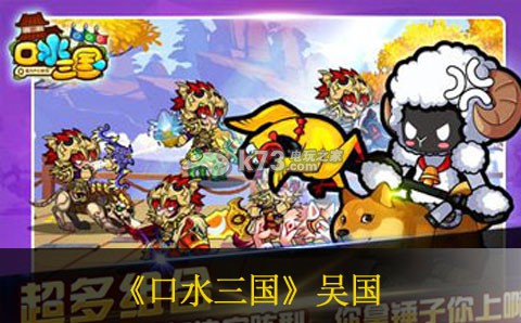 口水三国吴国阵容推荐 高效完成副本全攻略