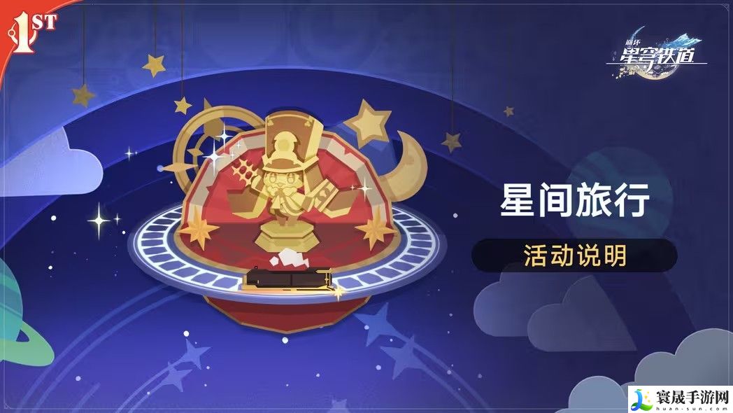崩坏星穹铁道星间旅行活动攻略 星间旅行活动玩法及奖励介绍